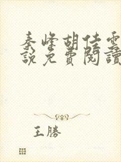 秦峰胡佳云的小说免费阅读最新