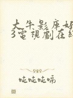 大牛影库好姑娘3电视剧在线观看