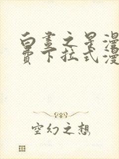 白昼之星漫画免费下拉式漫画