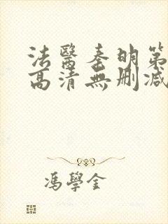 法医秦明第一季高清无删减封面