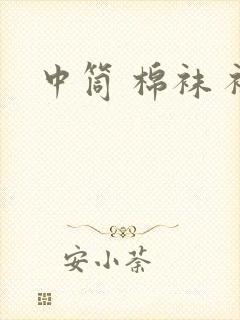 中筒 棉袜 袜封面