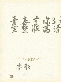 青春有你3免费完整版高清