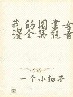 我的图书女友动漫全集观看免费高清