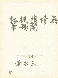 杜枫杨倩无弹窗笔趣阁