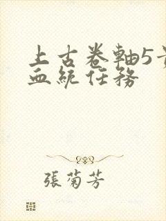 上古卷轴5贵族血统任务