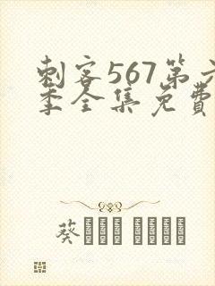 刺客567第六季全集免费播放