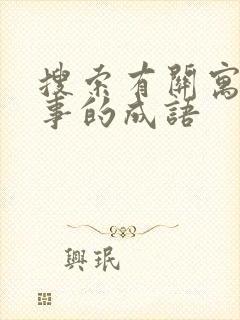 搜索有关寓言故事的成语