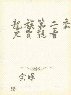 龙族第二季动漫免费观看