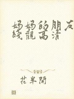 妈妈的朋友15线观高清