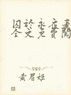 囚于永夜麦香鸡全文免费阅读