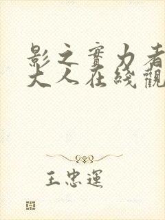 影之实力者暗影大人在线观看免费