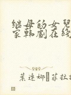 继母的女儿来我家韩剧在线观看封面