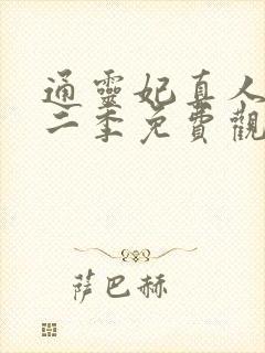 通灵妃真人版第二季免费观看