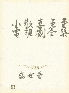 小欢喜免费观看电视剧全集高清