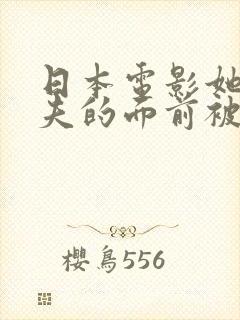 日本电影她在丈夫的面前被耍了