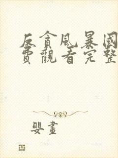 反贪风暴国语免费观看完整版