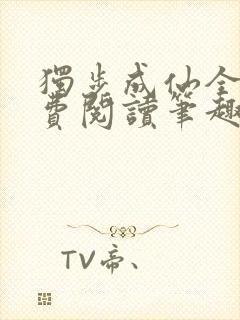 独步成仙全文免费阅读笔趣阁