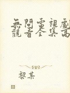 无问电视剧免费观看全集高清