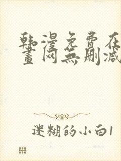 韩漫免费在线漫画网无删减