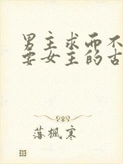 男主求而不得强要女主的古言