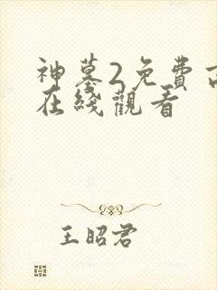 神墓2免费高清在线观看封面