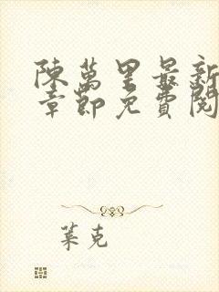 陈万里最新更新章节免费阅读小说全文封面