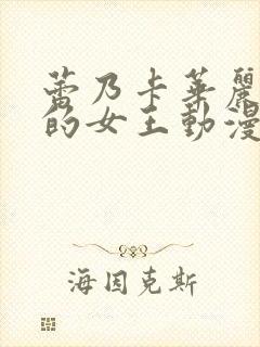 蕾乃卡华丽是我的女王动漫