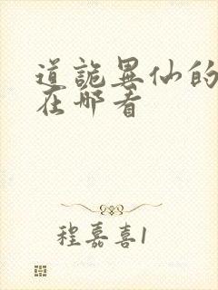 道诡异仙的正版在哪看