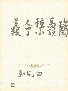 美人种马攻被背叛了小说阅读