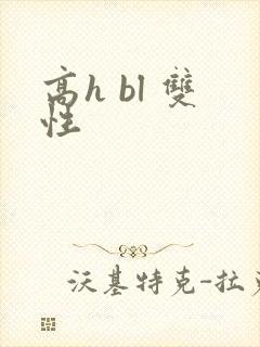 高h bl 双性封面