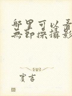 哪里可以看全集无节操摄影部动漫封面