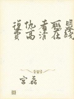 复仇者联盟4免费高清在线观看