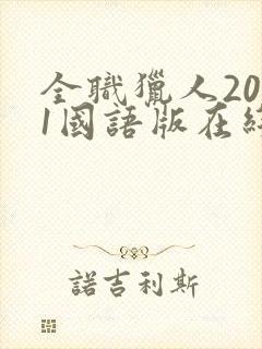 全职猎人2011国语版在线观看