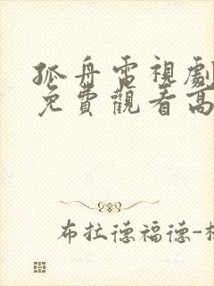 孤舟电视剧全集免费观看高清在线播