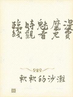 临时魅魔漫画在线观看免费封面