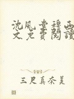 沈风棠穆西棠全文免费阅读最新章节