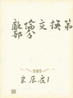 敌伦交换第十一部分