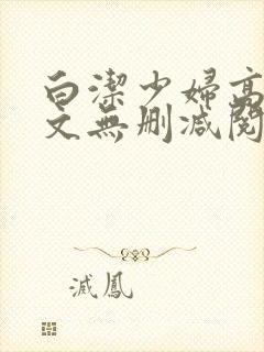 白洁少妇高义全文无删减阅读