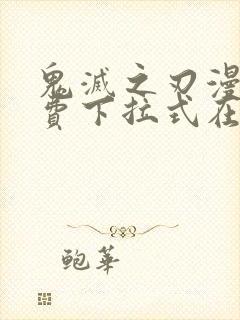 鬼灭之刃漫画免费下拉式在线阅读