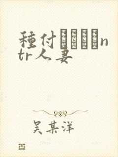 种付おじさんntr人妻