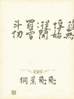 斗罗:从俘获千仞雪开始无敌