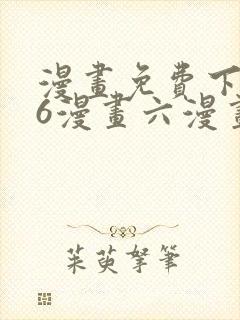 漫画免费下拉式6漫画六漫画
