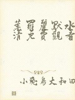 叶罗丽默水语高清免费观看