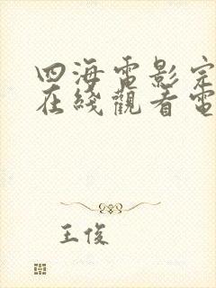 四海电影完整版在线观看电影