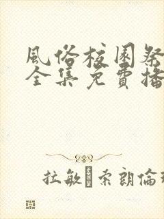 风俗校园祭动漫全集免费播放