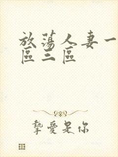 放荡人妻一区二区三区