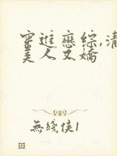 穿进恋综,清冷美人又娇