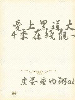 爱上黑道大佬第4季在线观看