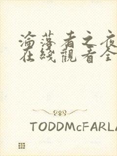 沦落者之夜动漫在线观看全集免费播放