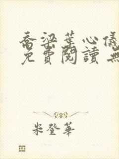 乔梁叶心仪全文免费阅读 无弹窗